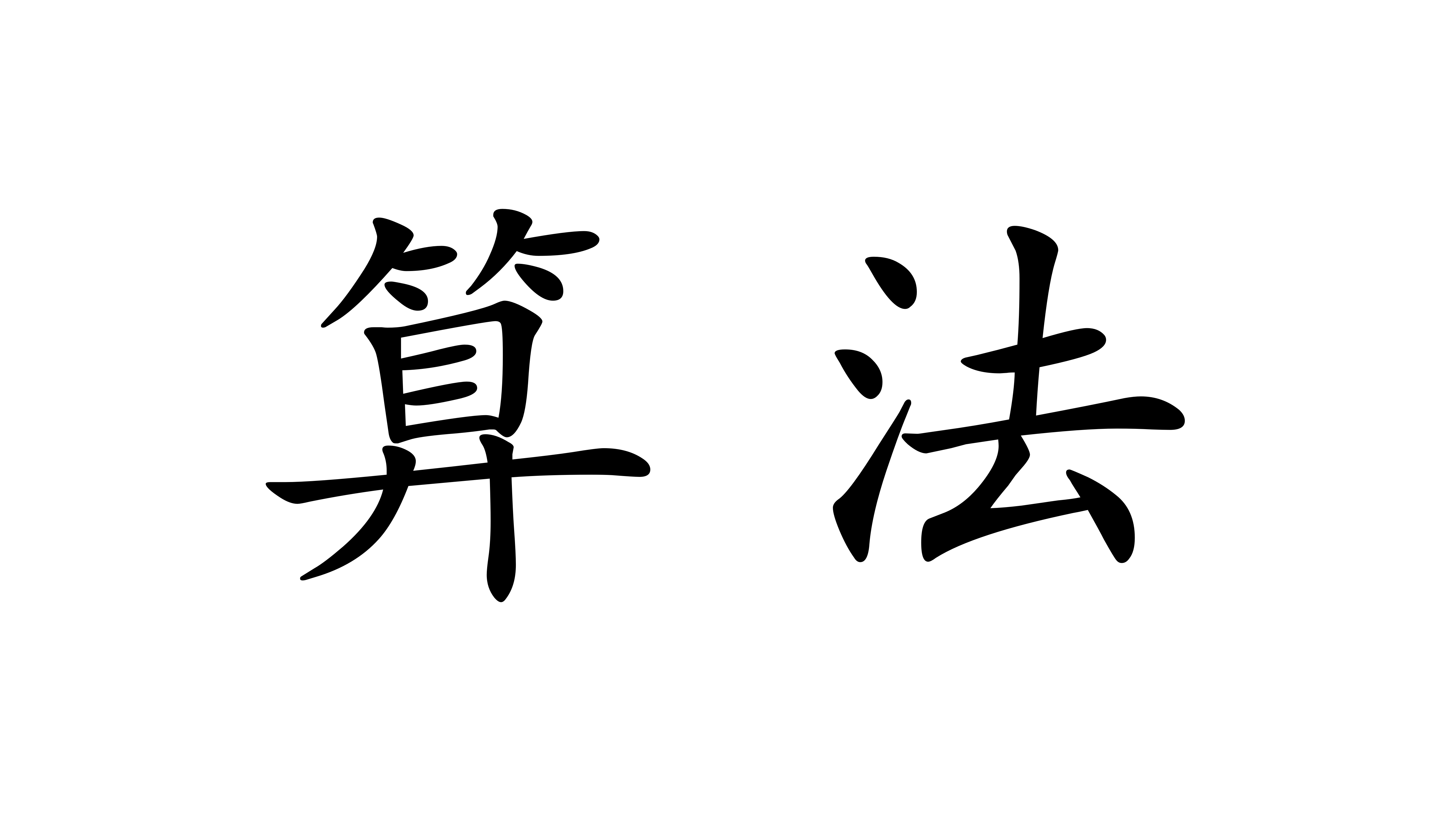 线性规划(1)：线性规划基础