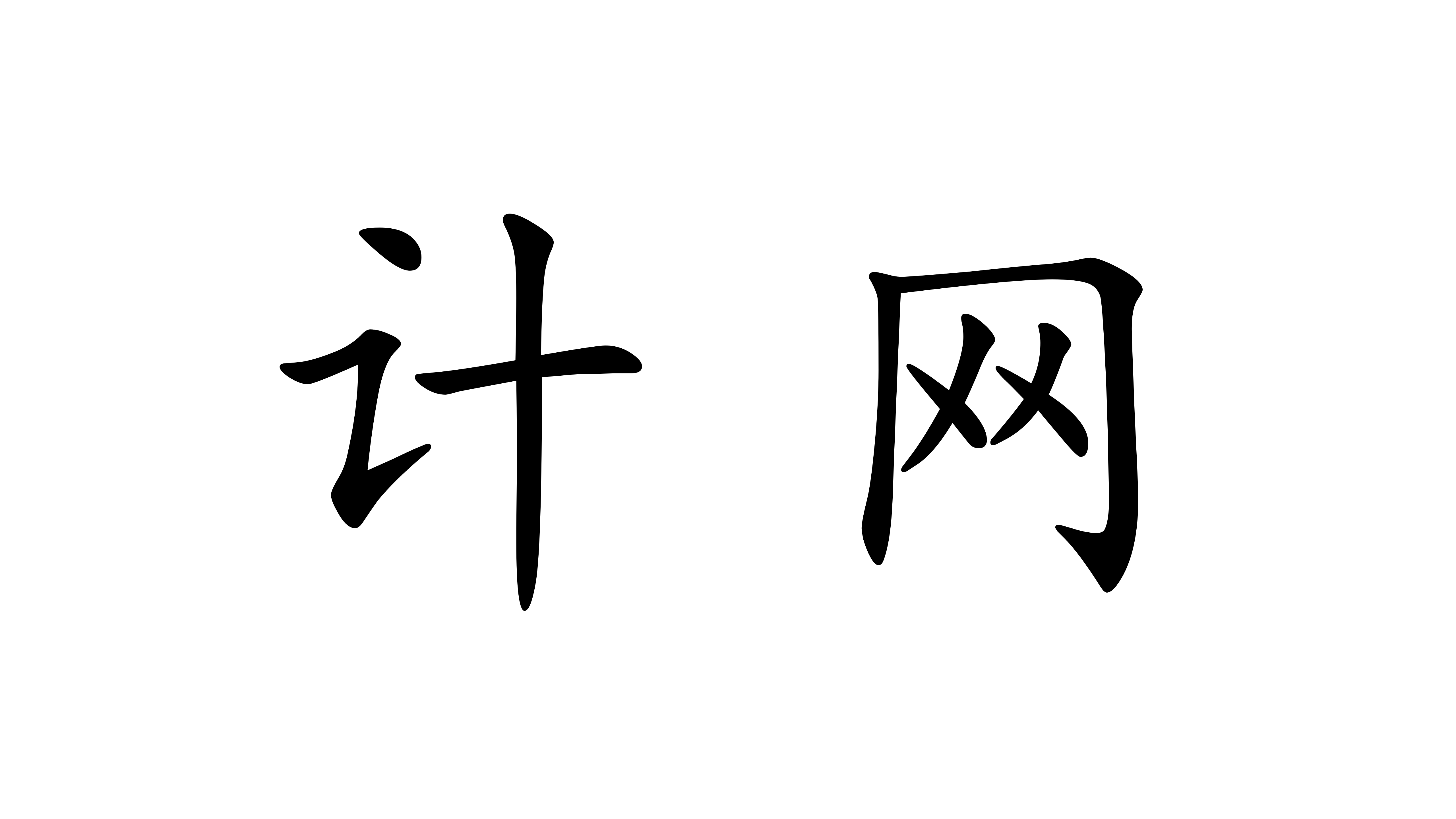 计算机网络知识点整理(5)：网络层之控制平面