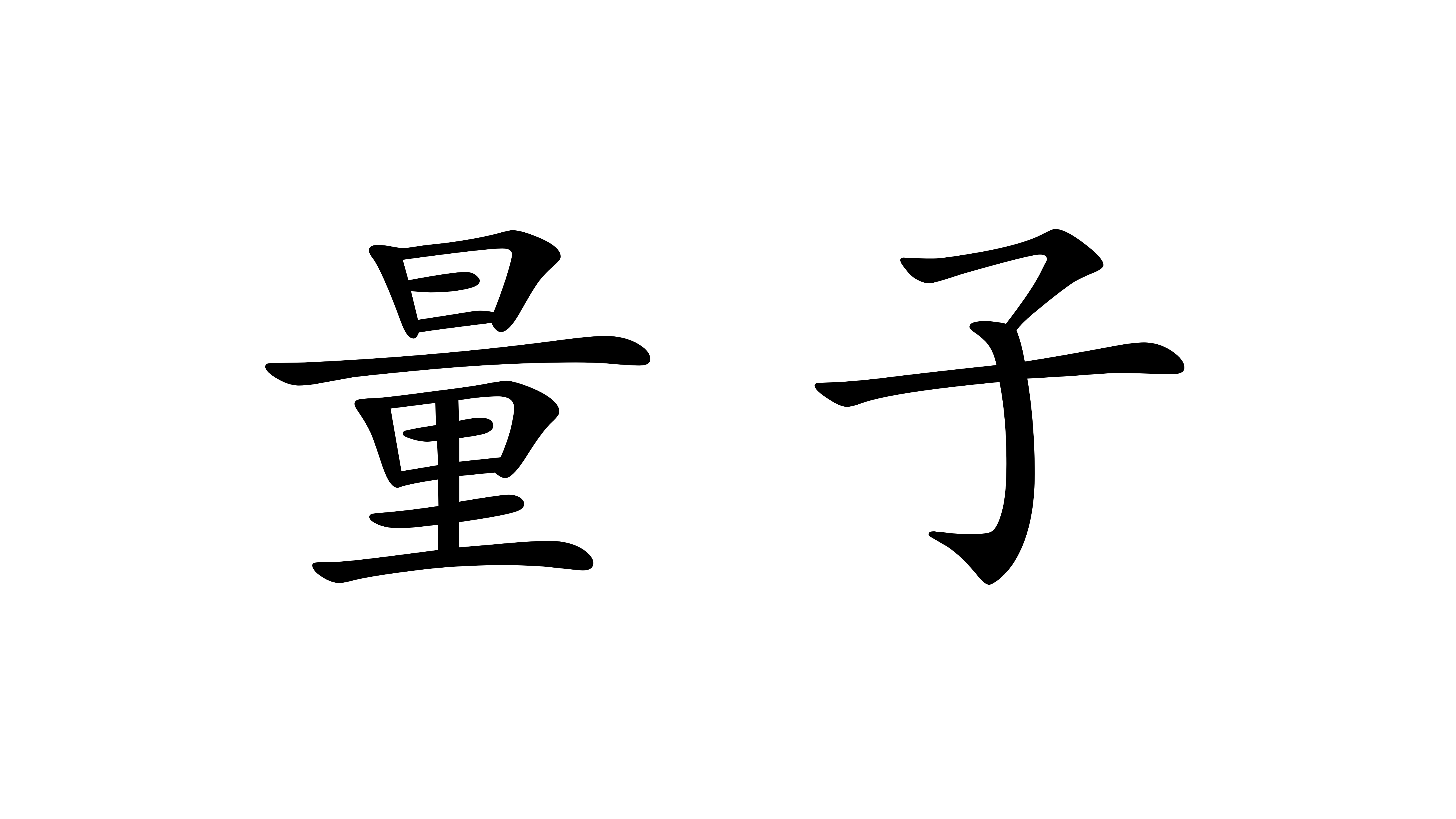 量子物理备忘录