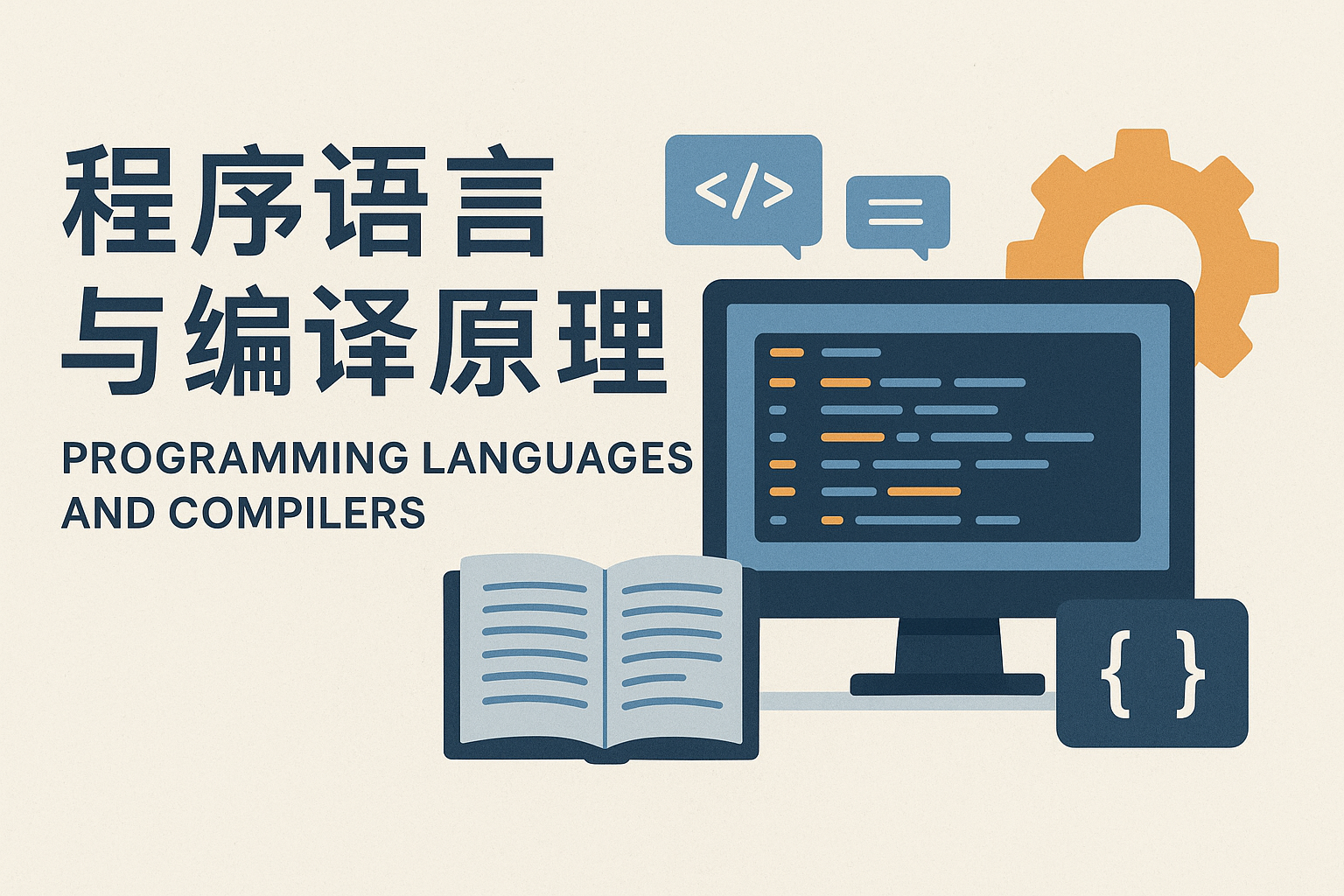 程序语言与编译原理：期末复习